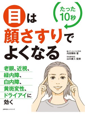 cover image of 目は顔さすりでよくなる